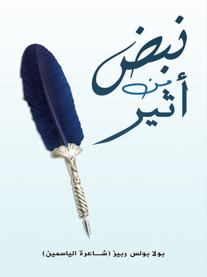 cover image of نبض من أثير